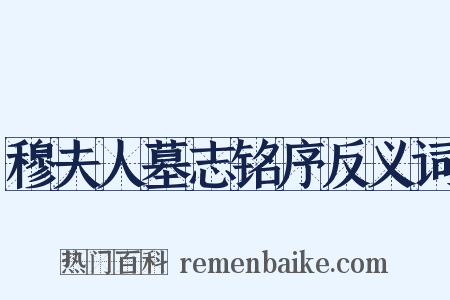 穆夫人墓志铭序反义词是什么意思的图片